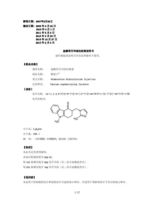 盐酸昂丹司琼注射液(枢复宁)说明书