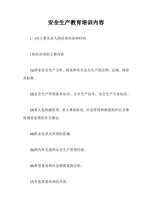 安全生产教育培训内容【最新版】