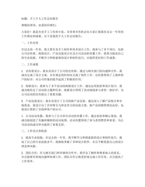 手工个人工作总结报告范文