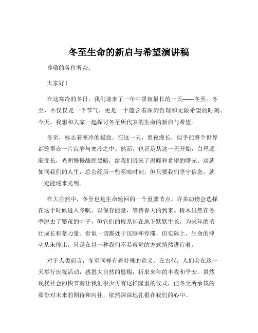 冬至生命的新启与希望演讲稿