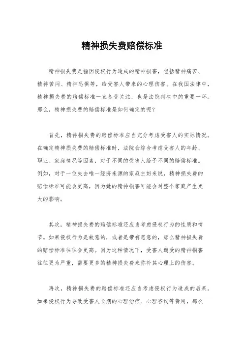 精神损失费赔偿标准