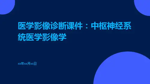 医学影像诊断课件：中枢神经系统医学影像学