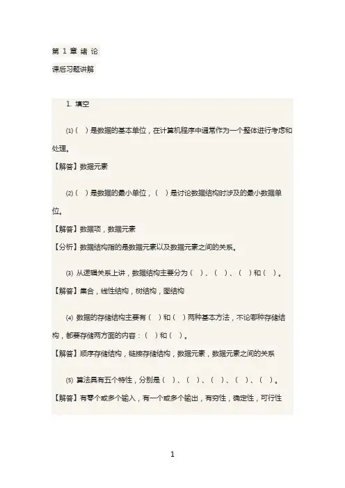 清华大学出版社数据结构(C  版)(第2版)课后习题答案最全整理