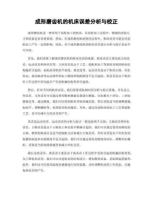 成形磨齿机的机床误差分析与校正