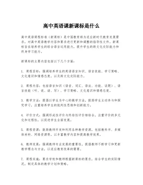 高中英语课新课标是什么