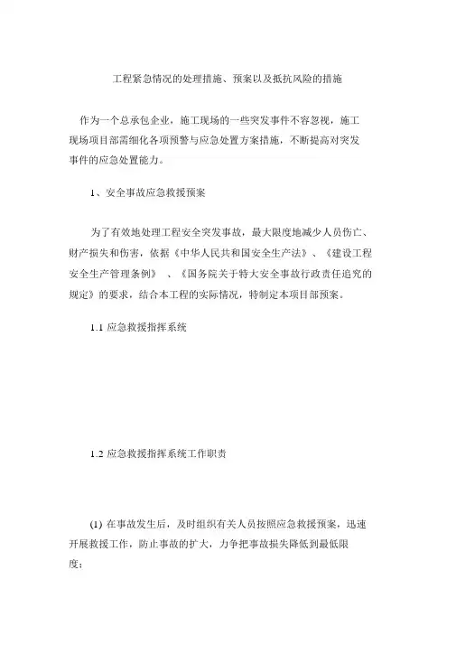 工程紧急情况的处理措施预案以及抵抗风险的措施