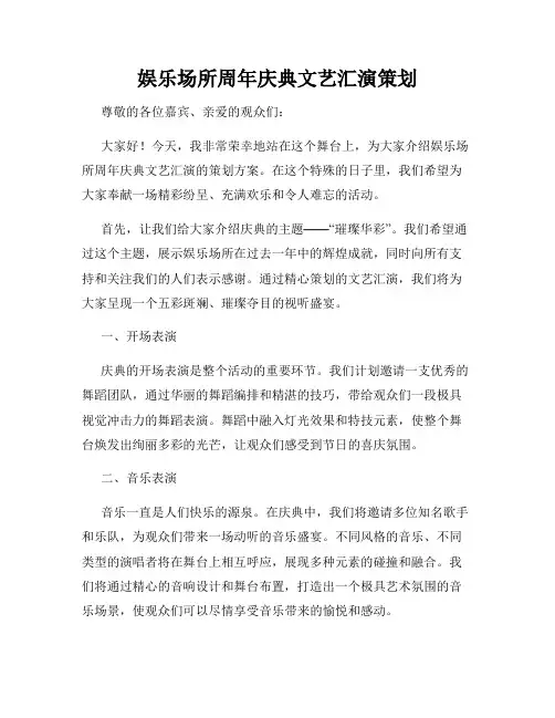 娱乐场所周年庆典文艺汇演策划