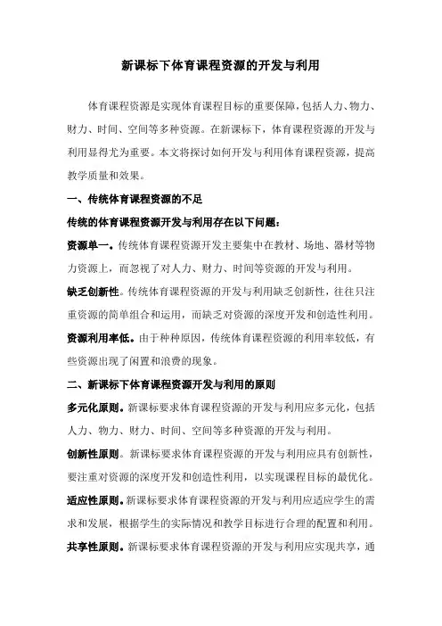 新课标下体育课程资源的开发与利用