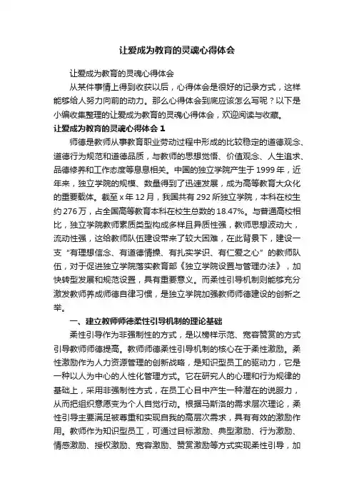 让爱成为教育的灵魂心得体会
