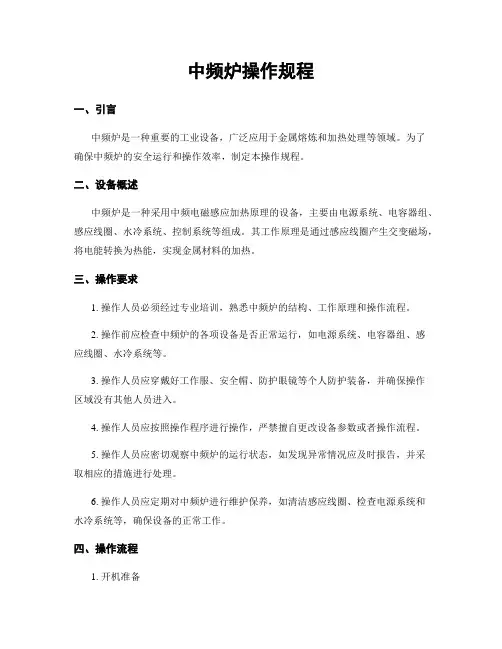 中频炉操作规程