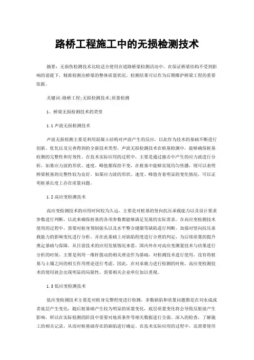 路桥工程施工中的无损检测技术