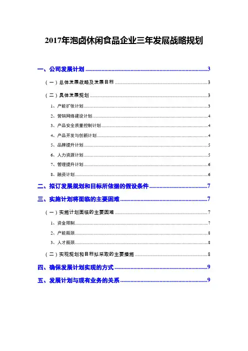 2017年泡卤休闲食品企业三年发展战略规划