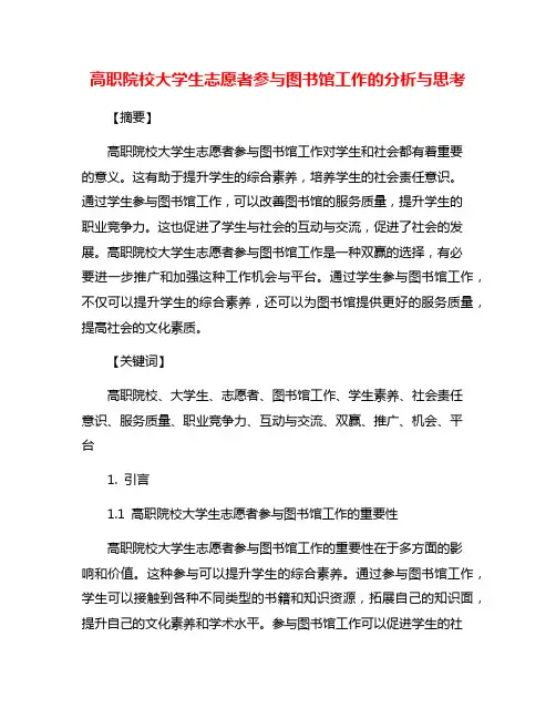 高职院校大学生志愿者参与图书馆工作的分析与思考