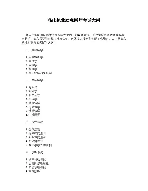 临床执业助理医师考试大纲