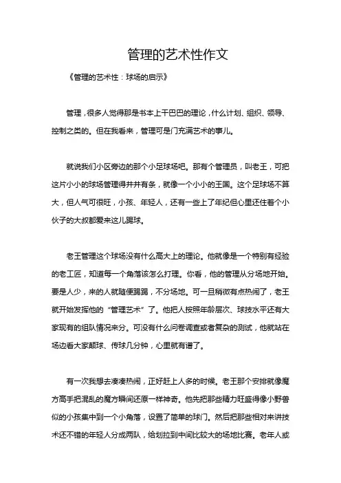 管理的艺术性作文
