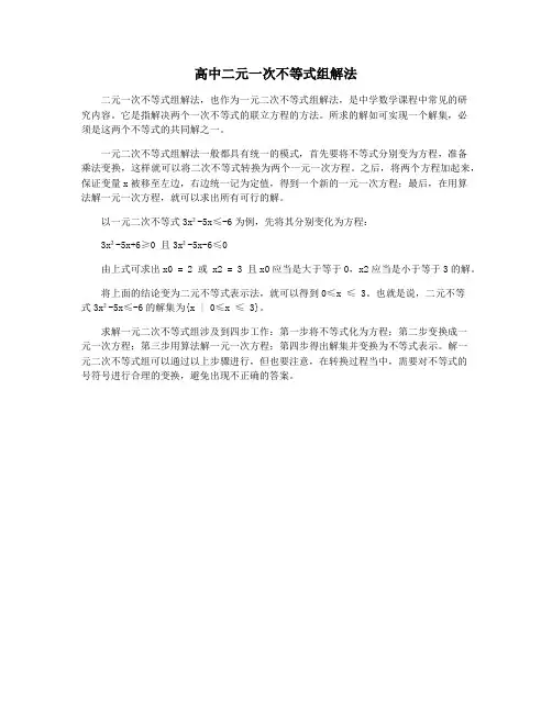 高中二元一次不等式组解法