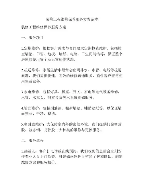 装修工程维修保养服务方案范本