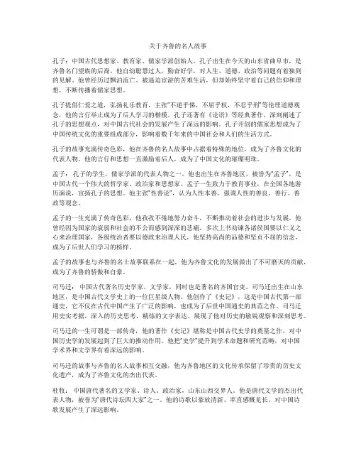 关于齐鲁的名人故事