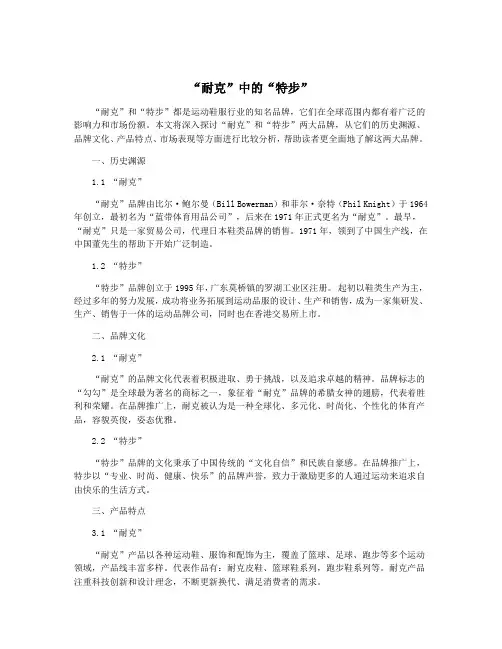 “耐克”中的“特步”