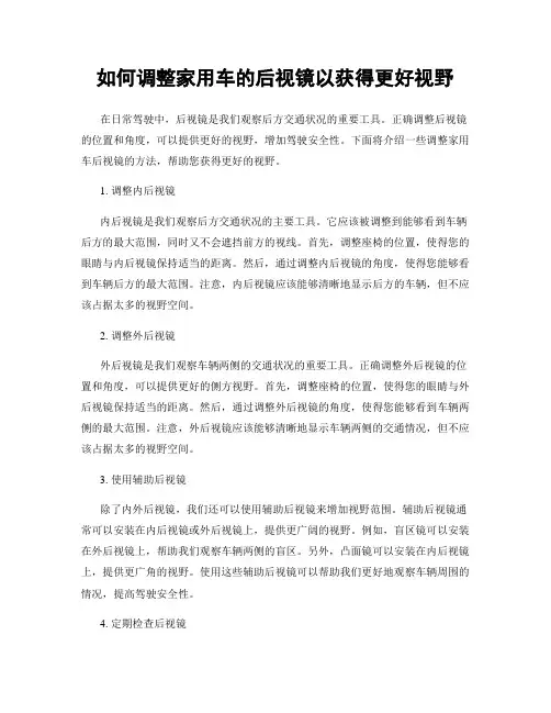 如何调整家用车的后视镜以获得更好视野