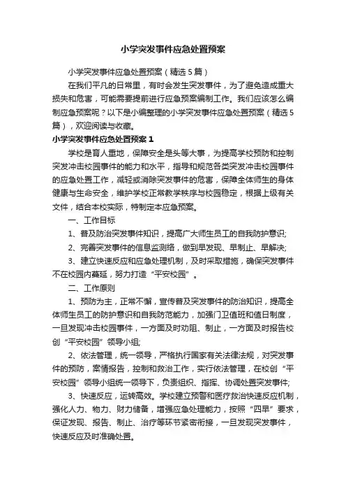 小学突发事件应急处置预案（精选5篇）