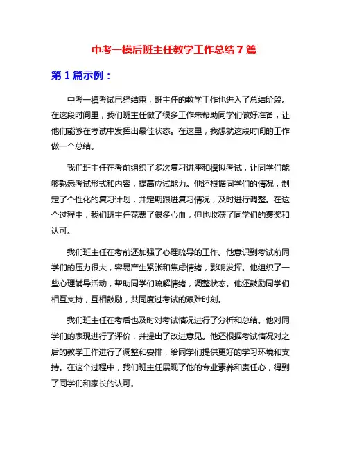 中考一模后班主任教学工作总结7篇