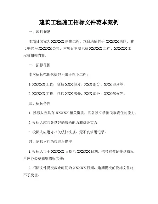 建筑工程施工招标文件范本案例