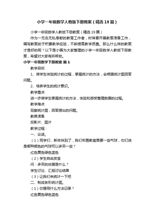 小学一年级数学人教版下册教案（精选19篇）