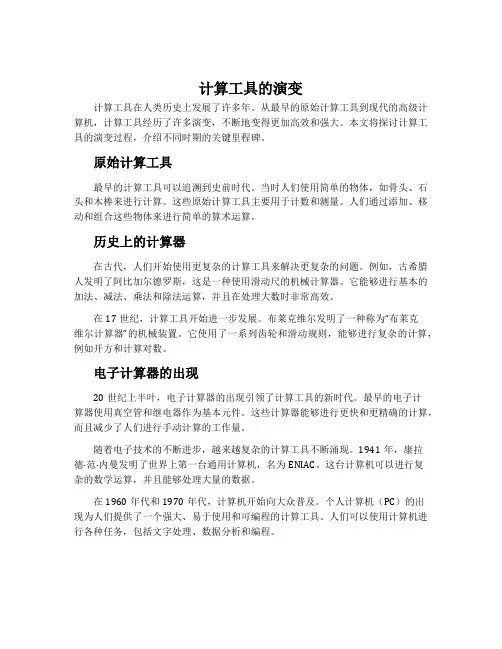 计算工具的演变