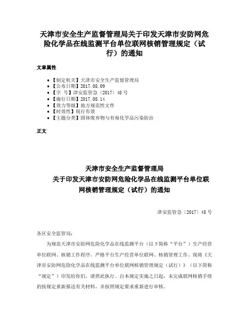 天津市安全生产监督管理局关于印发天津市安防网危险化学品在线监测平台单位联网核销管理规定（试行）的通知