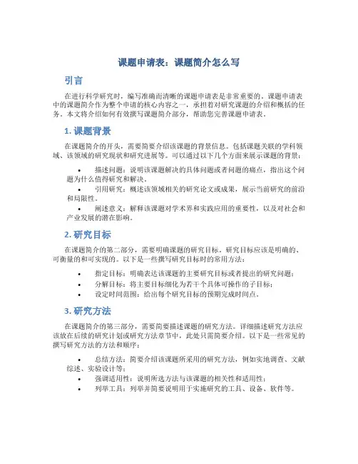 课题申请表课题简介怎么写