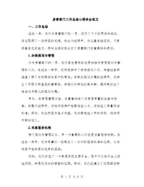 房管部门工作总结心得体会范文