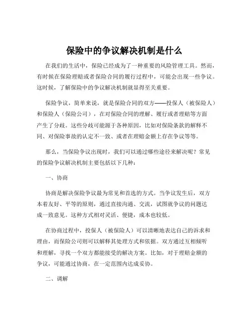 保险中的争议解决机制是什么