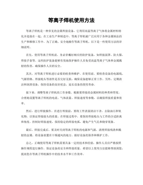 等离子焊机使用方法