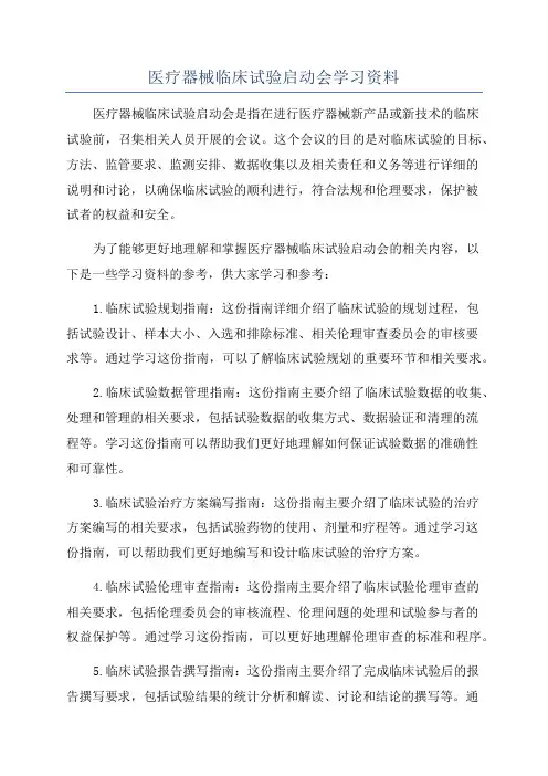 医疗器械临床试验启动会学习资料
