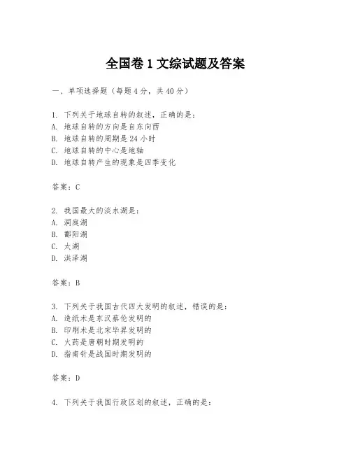 全国卷1文综试题及答案