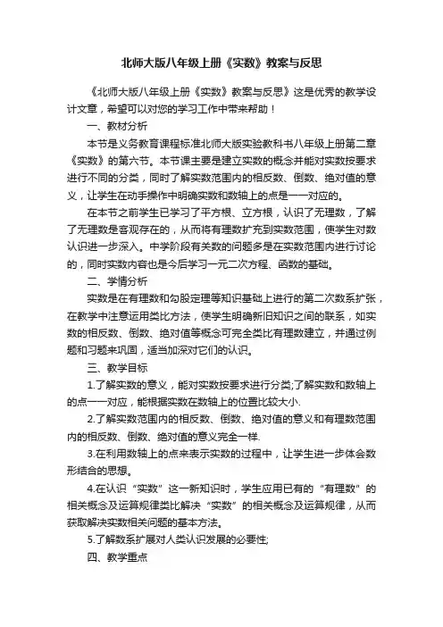 北师大版八年级上册《实数》教案与反思