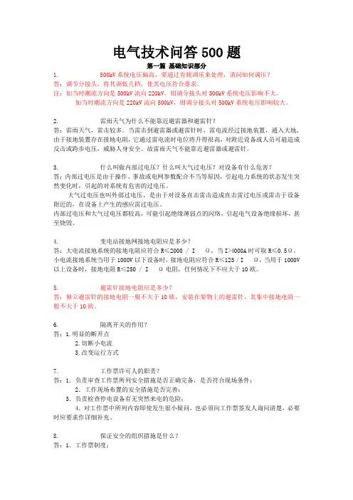 电气技术问答500题(完整版)