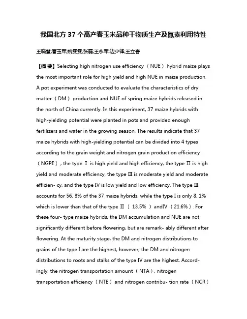 我国北方37个高产春玉米品种干物质生产及氮素利用特性