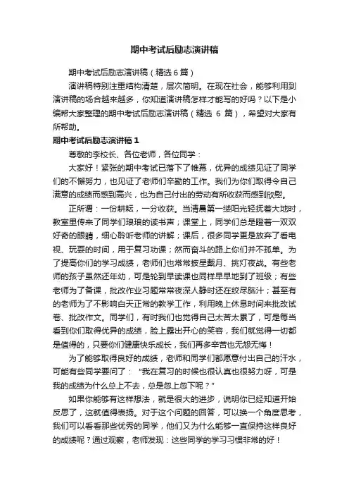 期中考试后励志演讲稿（精选6篇）