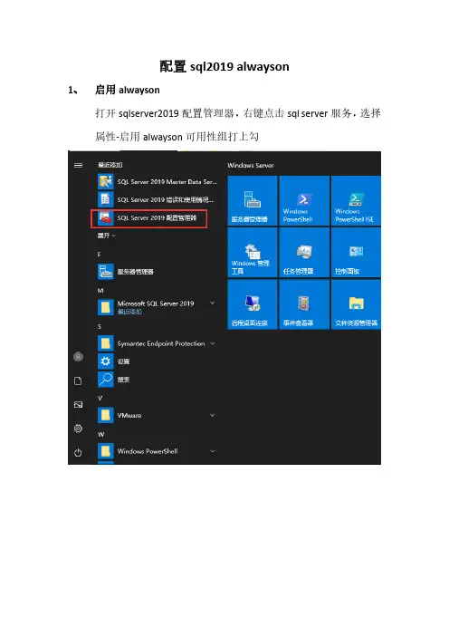 配置sql2019 alwayson之alwayson配置