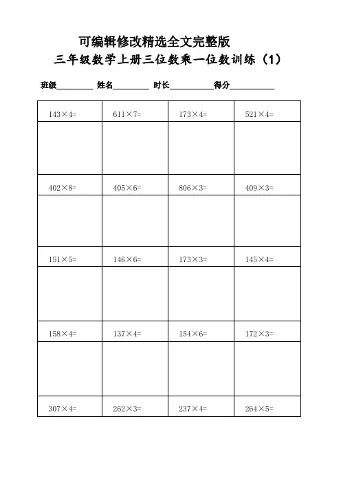 小学三年级数学上册400道三位数乘一位数计算(共20页表格打印)全篇