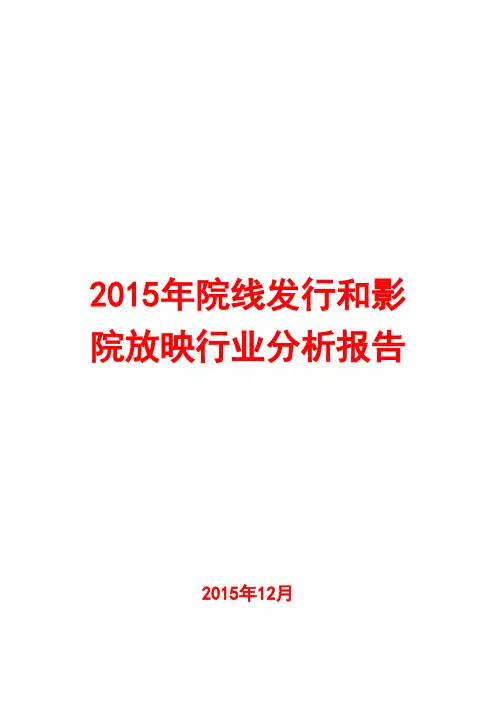 2015年院线发行和影院放映行业分析报告