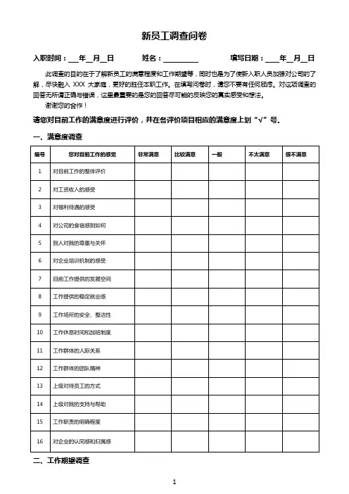 qw001新员工调查问卷 参考模板