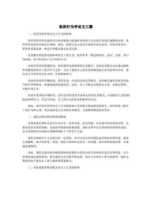 组织行为学论文三篇