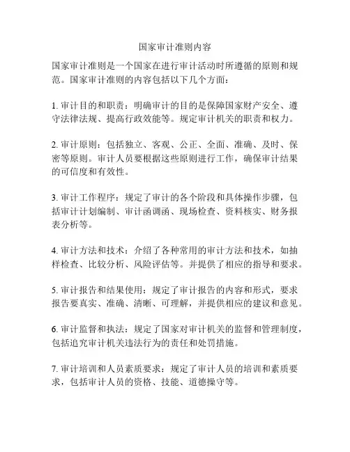 国家审计准则内容