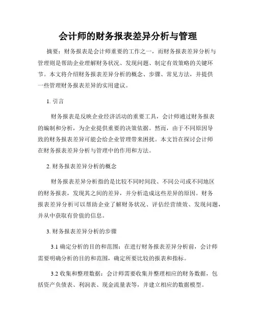会计师的财务报表差异分析与管理