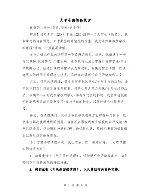 大学生请假条范文(3篇)