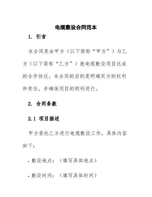 电缆敷设合同范本