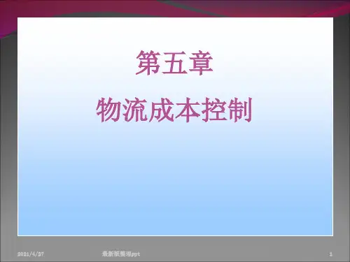 物流成本控制ppt课件